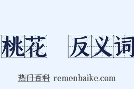 桃花島反义词是什么意思的图片